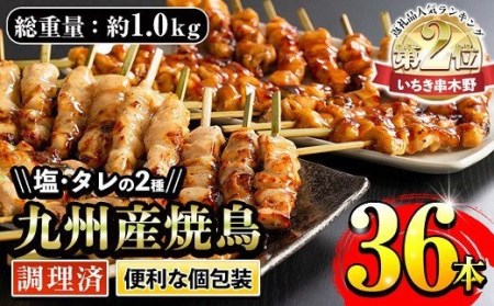 ＜調理済＞九州産焼鳥セット5種盛合わせ（計36本、約1kg）国産 九州産 5種類の焼き鳥セット（もも、ももねぎ、皮、ぼんじり、ひな（肩肉）を各10本） タレ味と塩味の2種類の味を食べ比べ！電子レンジでお手軽焼鳥！【A-1592H】