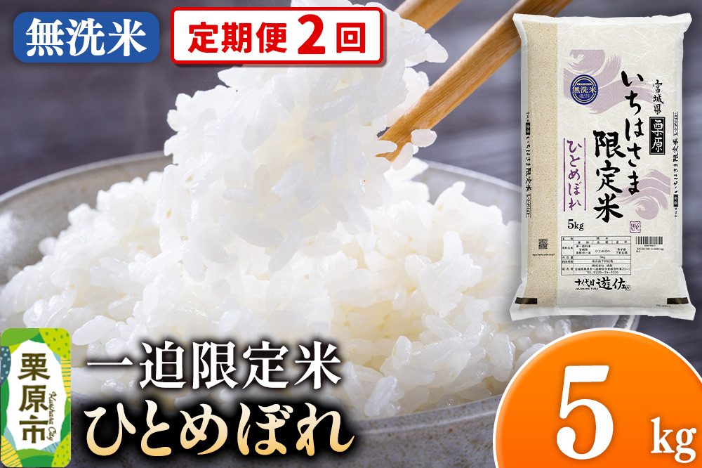 《定期便2回》【無洗米】令和7年産 一迫限定米 ひとめぼれ 5kg