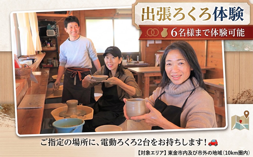 
                  出張ろくろ体験 6名様まで 体験デジタルチケット 東金市内及び市外の地域（10km圏内）チケット 陶芸体験 陶芸教室 陶芸 tougei とうげい 民芸 器作り 手作り 湯呑み お茶碗 お皿 ビアカップ 体験 器 食器 たいけん 教室 ろくろ 観光 夏休み 冬休み 春休み 焼き物 子供 家族 手ぶら 初心者 民芸みはし 千葉県 東金
                