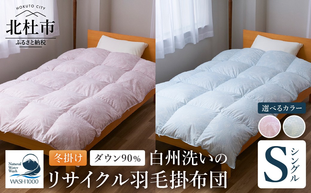 
                  リサイクル羽毛掛布団　白州洗いのリサイクル羽毛ダウン90％使用　羽毛量1.24kg　冬掛けシングルサイズ　選べるカラー ピンク ブルー 冬掛け 日本製 白州洗い リサイクル羽毛布団 ダウン90％ 吸水速乾 ダニシャット
                