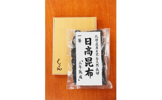 
北海道産井寒台天然長切　日高昆布一等　『三年熟成』×1袋【1139775】
