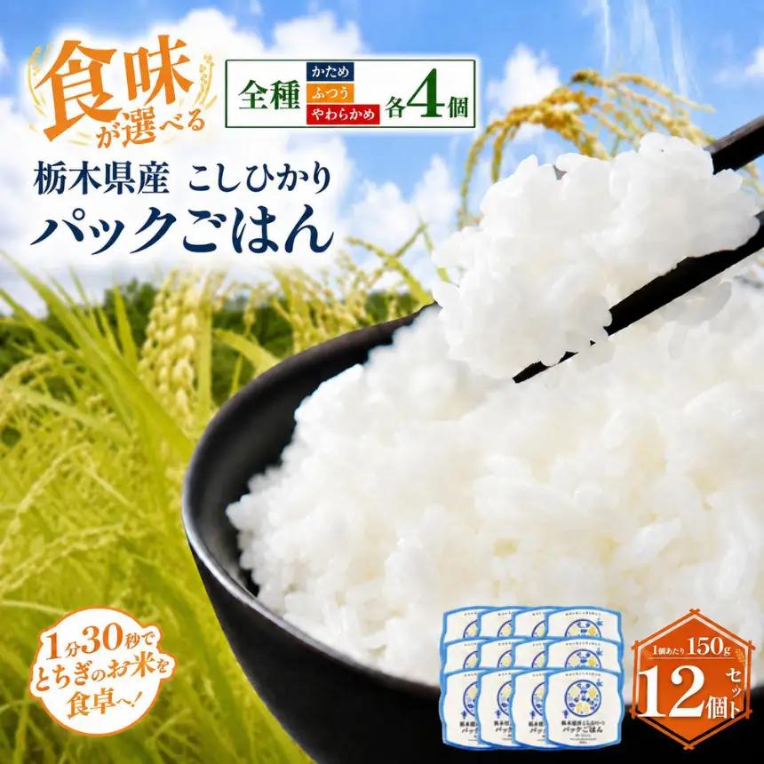 栃木県産こしひかり パックごはん(全種)　各4個　計12個