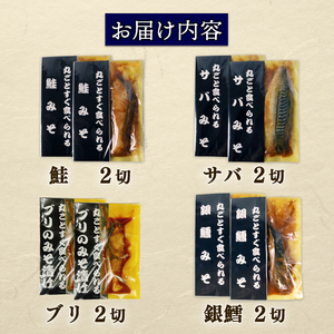 【丸ごとすぐ食べられるみそ漬け】 鮭 銀鱈 ブリ サバ 8パック 魚 丸ごと 簡単調理 レトルト食品 魚パック 焼き魚 味噌漬け お取り寄せ 海産物 惣菜 手軽 サケ タラ さば 鯖 味噌 備蓄 非常