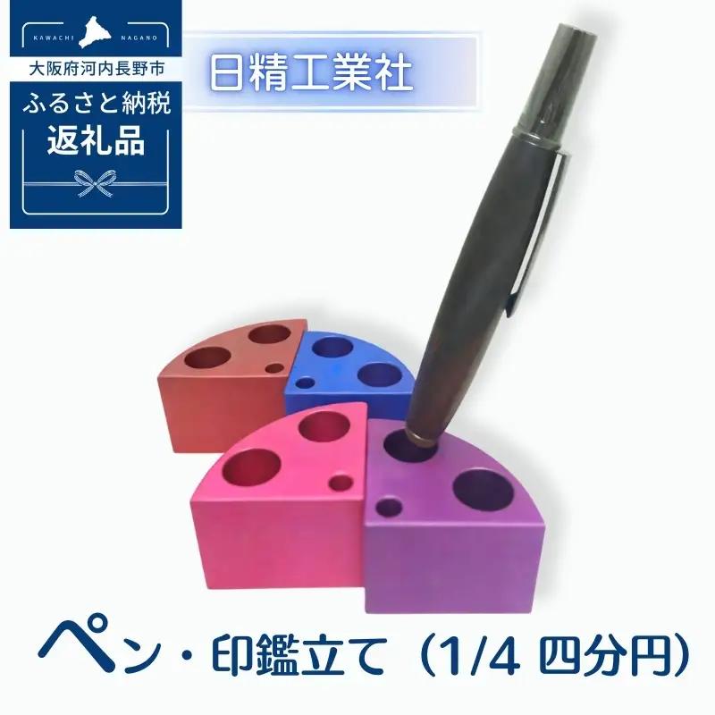 ペン・印鑑立て（1/4 四分円）　アルミ製＜ピンク＞