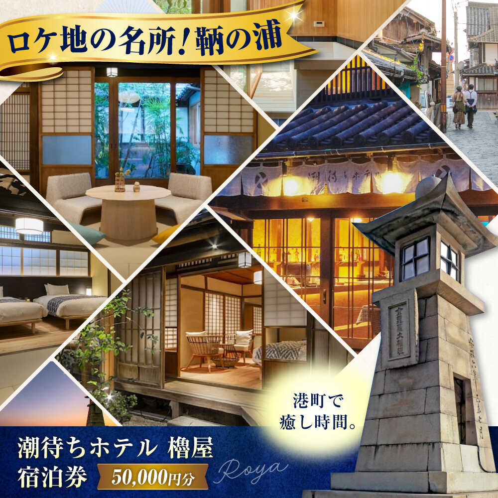 【ふるさと納税】旅行券 福山市 鞆の浦 「潮待ちホテル 櫓屋-ROYA-」 5万円分チケット 鞆の浦 温泉 利用券 旅行 宿泊 宿泊チケット 旅行チケット チケット 国内旅行 ギフト プレゼント 人気 おすすめ 観光 旅館 ホテル 広島県福山市/株式会社Manaリトリート[BABP007]