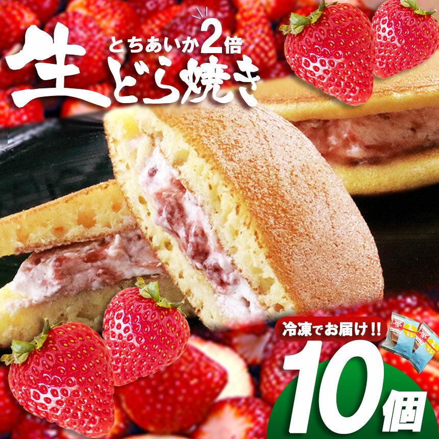 【ふるさと納税】 生どら焼き 真岡産とちあいか2倍 10個入 ｜ 栃木県 真岡市 送料無料