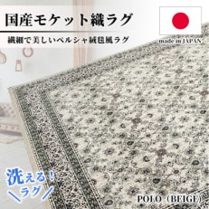 【4.5畳用】240×240cm 洗える国産モケット織ラグ ベージュ(ポーロ240×240BE)