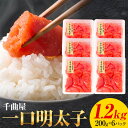 【ふるさと納税】千曲屋 一口辛子明太子 1.2kg（ 200g × 6パック )《30日以内に発送予定(土日祝除く)》合同会社華の実 福岡県 鞍手町 送料無料 明太子 めんたいこ おかず ご飯のお供 大容量 小分け パック 辛子明太子