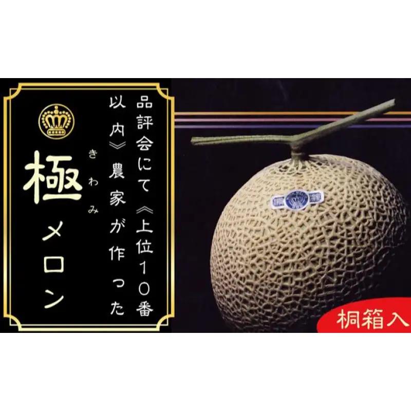 メロン 6ヶ月 定期便 クラウン 極 1玉 桐箱入り メロン