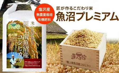 【令和7年産新米予約】【定期便】魚沼プレミアム（有機肥料、農薬不使用）「匠が作るこだわり米」玄米10ｋｇ×全6回【2025年9月中旬より順次発送予定】