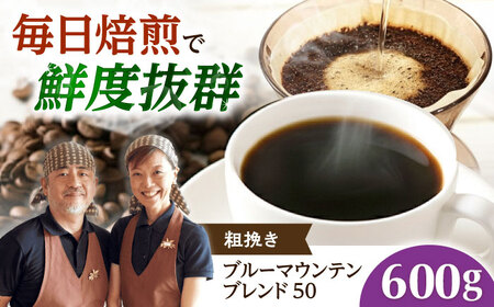 コーヒー【スピード発送】ブルーマウンテンブレンド50 600g 粗挽き [AOEL039] コーヒー