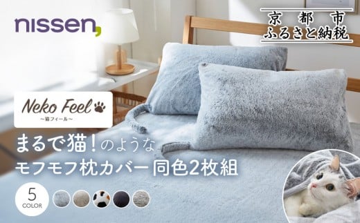 
            【ニッセン】まるで猫!のようなモフモフ枕カバー同色2枚組(猫Feel)《選べるカラー》［ 京都 nissen 2枚セット 同色 合わせ式 人気 おすすめ 洗える しっぽ付き寝具 ギフト プレゼント お取り寄せ 通販 送料無料 ふるさと納税 ］
          