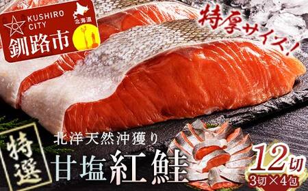 特選 甘塩天然紅鮭 3切真空×4パック 鮭 さけ シャケ おかず お弁当 ご飯のお供 冷凍 厚切り 小分け F4F-3432