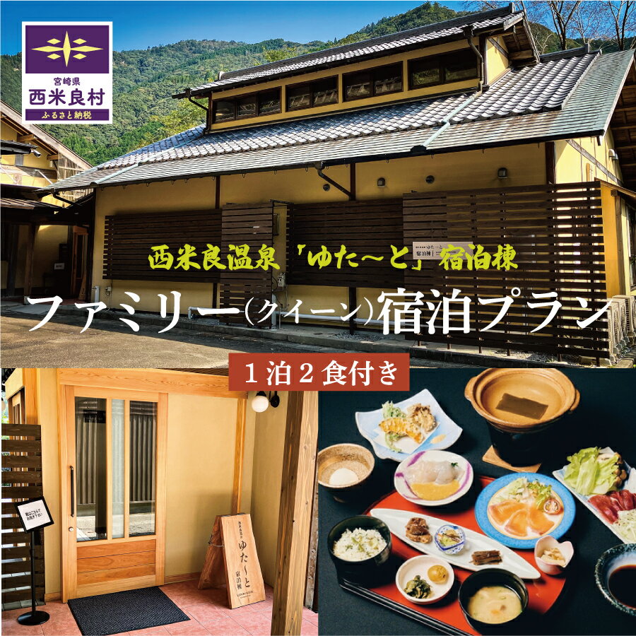 【ふるさと納税】西米良温泉「ゆた〜と」新宿泊棟クイーンルーム ファミリー宿泊券 (1泊2食付) | 利用券 宮崎県 九州 西米良村