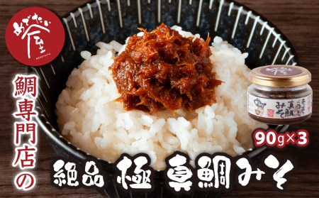鯛専門店 めでたい屋の絶品おかず味噌 極 真鯛みそ（90g×３）ME-f-109