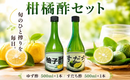 【 先行予約 2026年9月下旬 】 すだち果汁 ゆず果汁 100％ すだち酢 ゆず酢 お試し 選べる 500ml ✕ 2本 すっぱい すだち 柚子 国産 果実 果実酢 無糖 果汁 酢 ポン酢 果物 柑橘 フルーツ フルーツビネガー ビネガー 調味料 刺身 唐揚げ 焼き魚 鍋 もつ鍋 おでん鍋 酢の物 ビタミン 贈答 冬 ギフト 徳島県 三好市 みよし