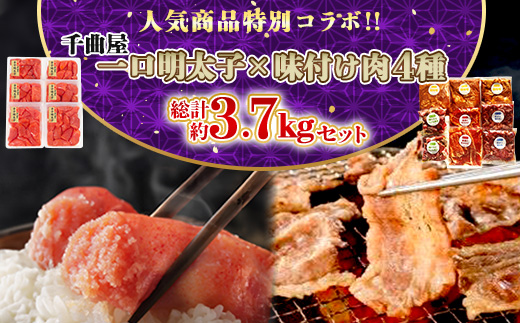 
                  特別コラボ「千曲屋一口明太子増量1.2kg」×「味付け肉セット《合計2.5kg》」＜複数個口で配送＞【4014693】
                