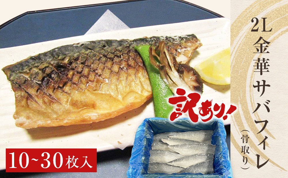 
【選べる枚数】訳あり　2L金華さばフィレ 10-30枚 冷凍 鯖 サバフィレ 骨取り 焼き魚 煮物 切り身
