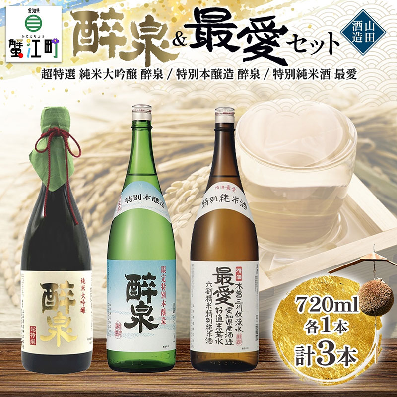 【ふるさと納税】【ふるさと納税】 日本酒 醉泉&最愛 3本セット 超特選 純米大吟醸 醉泉 720ml 特別本醸造 醉泉720ml 特別純米酒 最愛 720ml 各1本入り山田酒造 山田錦 清酒 お酒 低温発酵 愛知県 蟹江町