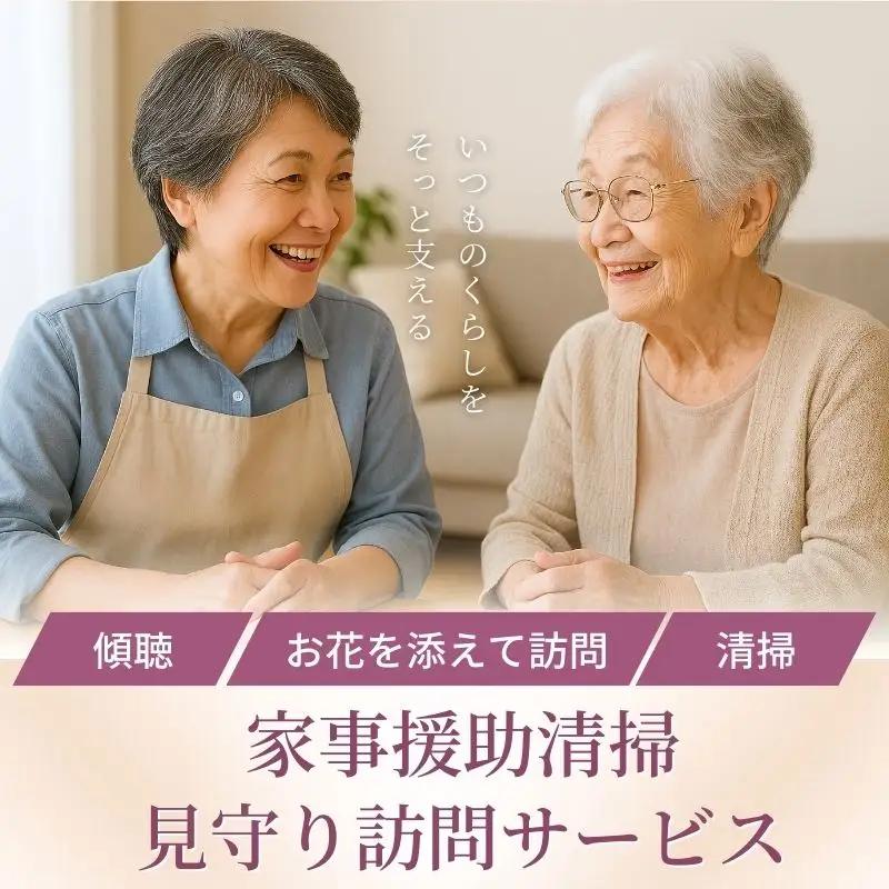 No.3078 家事援助清掃・見守り訪問サービス～めんどういるか～