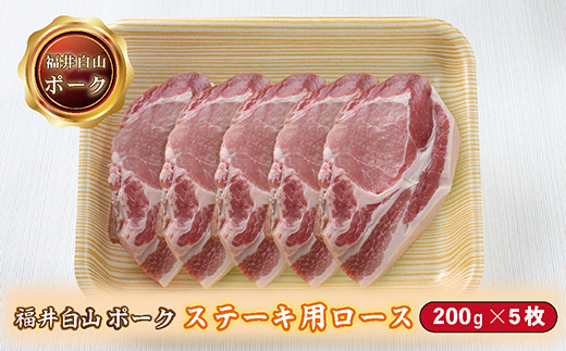 福井白山ポーク豚テキ　200ｇ×5枚