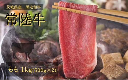 
                  常陸牛 モモ 1kg (500g×2) すきやき・しゃぶしゃぶ用 | 肉 お肉 黒毛 和牛 高級 もも肉 すき焼き すきやき スキヤキ 美味しい おいしい 高品質 霜降り やわらかい 旨味 香り 良い 肉質 肉料理 お取り寄せ ギフト プレゼント 贈答 お祝い 茨城県 常陸太田市 
                