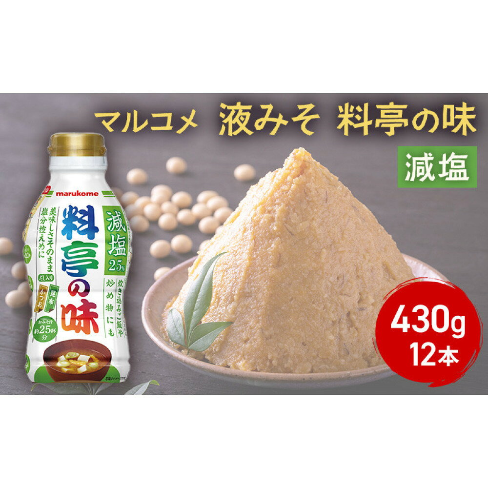 【ふるさと納税】味噌 マルコメ 液みそ 料亭の味 減塩 430g 12本 セット みそ ボトルタイプ ボトル 加工品 調味料 信州 長野県 長野市 長野 | 味噌汁 マルコメ 料亭の味 だし入り 減塩 液みそ ボトルタイプ 人気 おすすめ みそ汁 調味料 発酵食品 健康