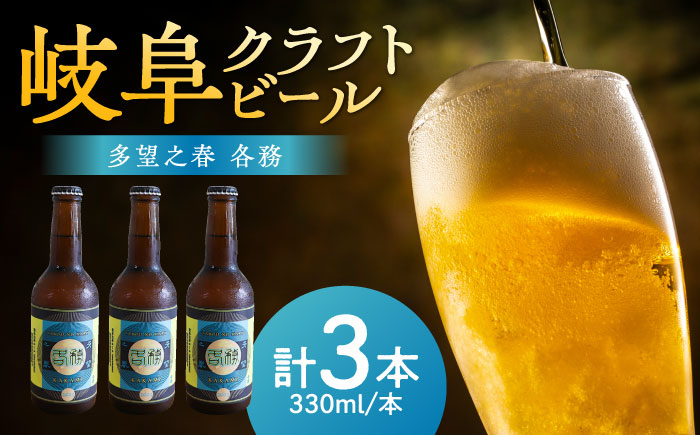 
            クラフトビール 多望之春(たぼうのはる)-各務(かかみ)3本セット 岐阜ビール 飲みやすい おすすめ 人気 地ビール セット お酒 酒 アルコール 瓶ビール ゆず ウィートエール 酒イースト 爽やか すっきり 岐阜大学 コラボ 限定 ご当地 晩酌 家飲み 宅飲み パーティー ギフト プレゼント 贈り物 贈答 岐阜市 / 岐阜麦酒醸造合同会社 [ANBK005]
          