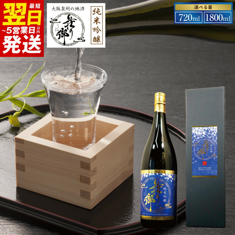 【ふるさと納税】大阪地酒 荘の郷 純米吟醸 選べる 内容量 720ml / 1800ml 1本 旨口 飲み易い 落ち着いた 香り 山田錦 純米 吟醸 日本酒 お酒 酒 地酒 冷酒 アルコール 家飲み 晩酌 贈り物用 常温 最短 翌日発送 5営業日 泉佐野市 送料無料