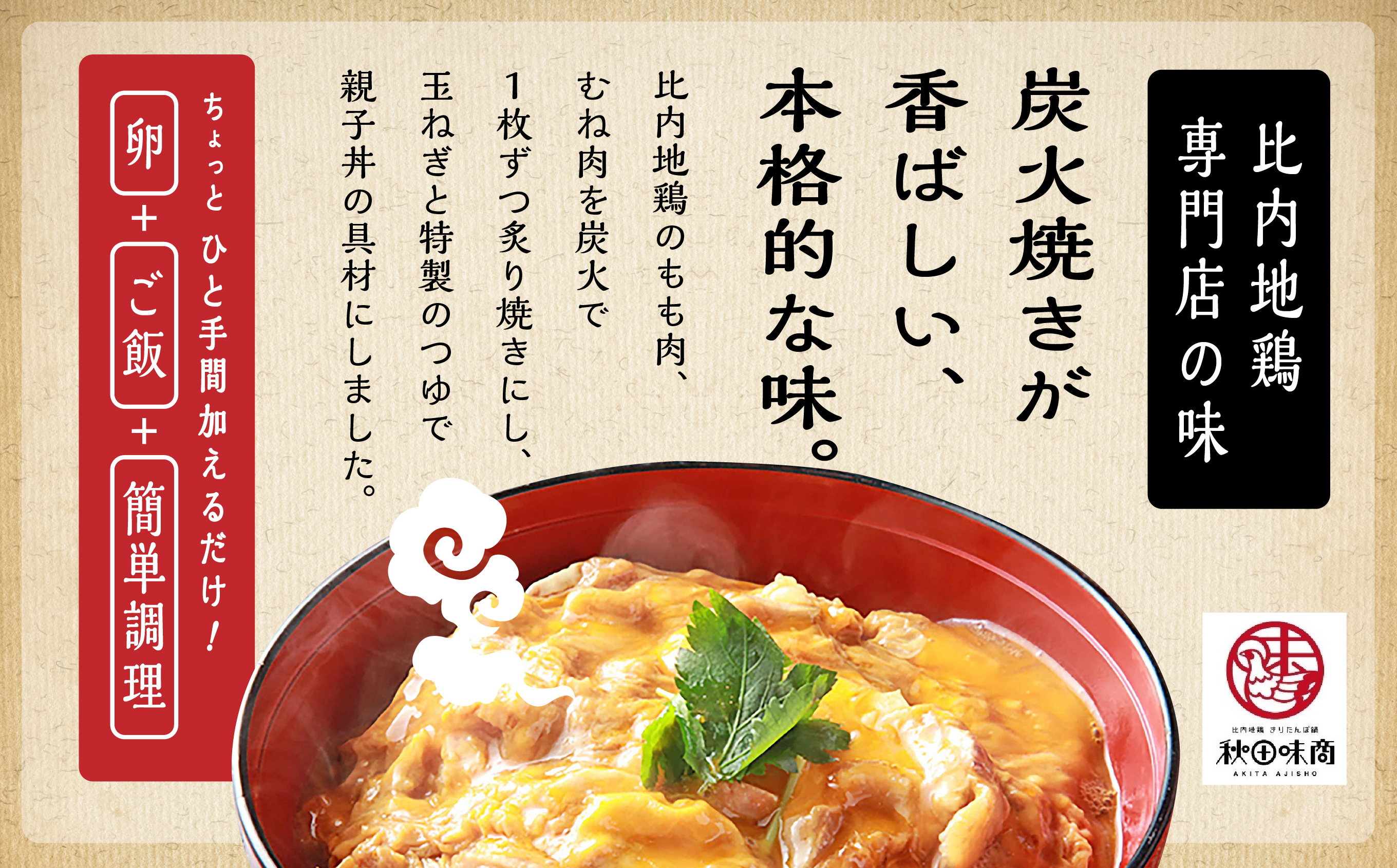 炙り比内地鶏親子丼の具 ６食分
