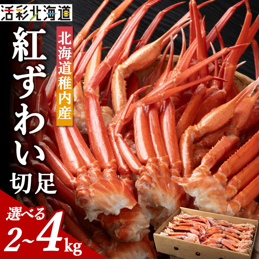 【ふるさと納税】稚内産 紅ズワイ 切足 選べる2kg～4kg 食べ放題 ♪ 北海道 国産 脚 剥き方 ガイド付 カニ 蟹 ズワイガニ ズワイ かに ボイル カニ鍋 蟹しゃぶ カニしゃぶ カニ脚 蟹脚 稚内 冷凍 贈答 【配送不可地域：離島・沖縄県】