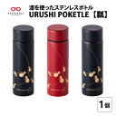 【ふるさと納税】URUSHIPOKETLE　瓢デザイン　マグボトル 水筒 120ml [C-05503] / 国産 マグボトル 水筒 おしゃれ ギフト 包装 ポケトルボトル 　通勤 通学 キャンプ 登山 アウトドア トレイル 漆塗り　小物　蒔絵　プレゼント 贈り物 日本製 国産 伝統工芸 鮮やか