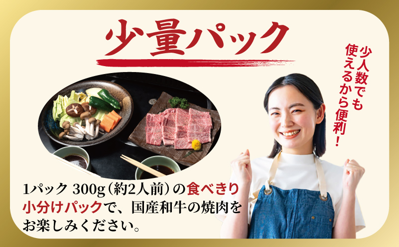 A5ランク 国産和牛 肩ロース 焼肉用 オリジナルスパイス  小分け少量パック（300g×1P）