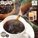 【ふるさと納税】No.157 自家焙煎コーヒー　マイルドタイプ【豆】　400g（200g×2袋） ／珈琲 ボワード コク ショコラ 送料無料 愛知県