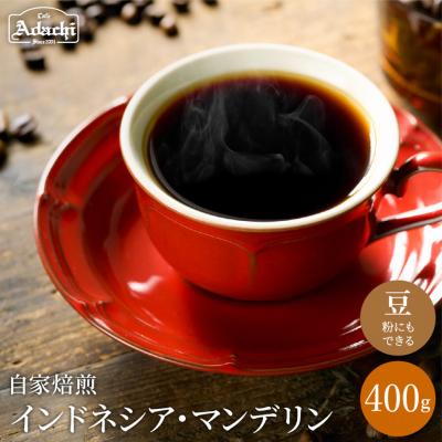 ふるさと納税 関市 カフェ・アダチ　通をうならせる味　インドネシア・マンデリン 400g(40杯分)BN-077