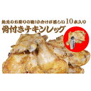 【ふるさと納税】地元のお祭りの味！小分けが嬉しい10本入り！骨付きチキンレッグ　【お肉・モモ・加工品・惣菜・冷凍・肉の加工品】