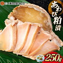 【ふるさと納税】あわび 粕漬 250g [横田屋本店 宮城県 気仙沼市 20564835] 鮑 アワビ 粕漬け おつまみ 三陸 酒粕