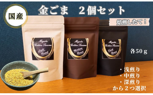 国産！金ごま 選べる！2個セット奈良県 三宅町 ごま 希少 価値 煎りたて おつまみ ゴマ和え 白ご飯 ふりかけ おかず:（深・浅煎り）