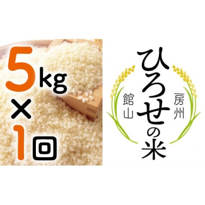 【令和6年産】ひろせの米 館山市広瀬産こしひかり 精米 5kg【1483720】