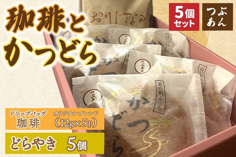 
                  珈琲とかつどら5個【オリジナルブレンド(ドリップバッグ)/つぶあん】道の駅かつら 自家製 手作り どら焼き 和菓子 スイーツ お菓子 米粉 コーヒー 珈琲 ドリップパック ブレンド お取り寄せ 茨城県 城里町 (AF121)
                