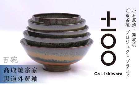 百碗 黒道外黄釉 (髙取焼宗家) FR18