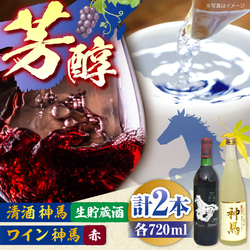【ふるさと納税】「神馬」生貯蔵酒・赤ワインセット 各720ml 計2本 / お酒 飲み比べセット 日本酒 赤ワイン 人気 ギフト / 栗東市 / 酒甚[BIAK014]