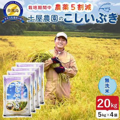 ふるさと納税 佐渡市 【新米予約】令和8年産 佐渡島産こしいぶき 無洗米20kg 土屋農園 農家直送 栽培期間中農薬5割減