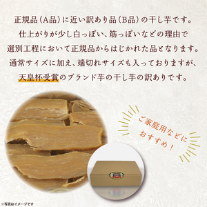 【訳あり】平干し芋　紅優甘(紅はるか)　1.5kg×2箱｜さつまいも 芋 サツマイモ 訳あり わけあり 干し芋 ほしいも 紅はるか 茨城県 行方市（AE-86）