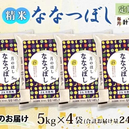 ななつぼし 20kg 定期便 12回 令和8年産 月形町 お米 米 ななつぼし