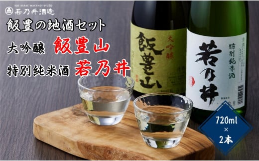日本酒飲み比べ　飯豊の地酒セット　大吟醸「飯豊山」、特別純米酒「若乃井」