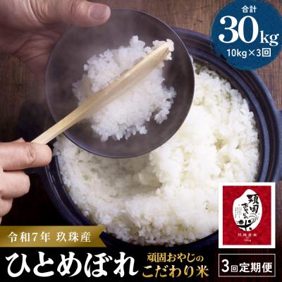 ふるさと納税 玖珠町 【令和7年 大分県玖珠産・お米・ひとめぼれ 10kg】3回お届け!頑固おやじのこだわり米 精米