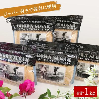 ふるさと納税 今帰仁村 ショウガとヒハツモドキの入った加工粉黒糖(200g×5袋)