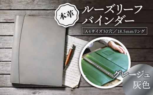 本革A4サイズ30穴 ルーズリーフバインダー18.5mmリング グレージュ(灰色) 滋賀県長浜市/株式会社ブラン・クチュール [AQAY151]