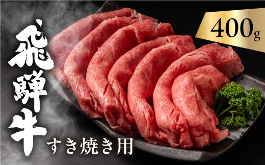 【1月発送】飛騨牛 カタロース 肩ロース 400g すきやき用 簡易包装 牛肉 肉 和牛 すき焼き 鍋 訳あり 訳アリ ワケアリ ギフト 贈り物 飛騨岐阜人 岐阜県 飛騨市